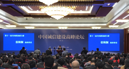 中国诚信建设高峰论坛在京召开