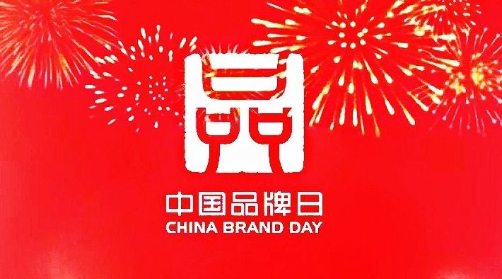 重磅 ▏2020年中国品牌日活动，5月10日相约云上